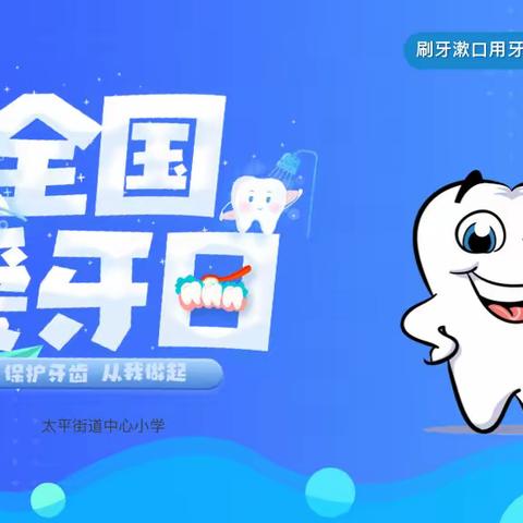 东黄村小学—全国爱牙日活动