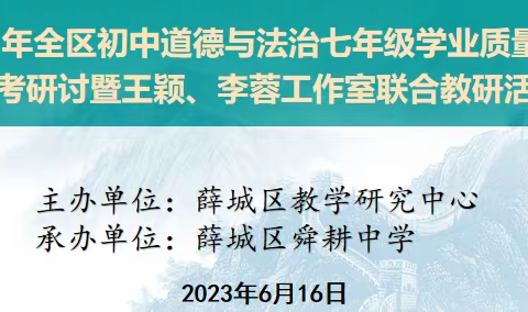 凝心聚力 全力以“复”——2023年全区初中道德与法治七年级学业质量监测备考研讨暨王颖、李蓉工作室联合教研活动