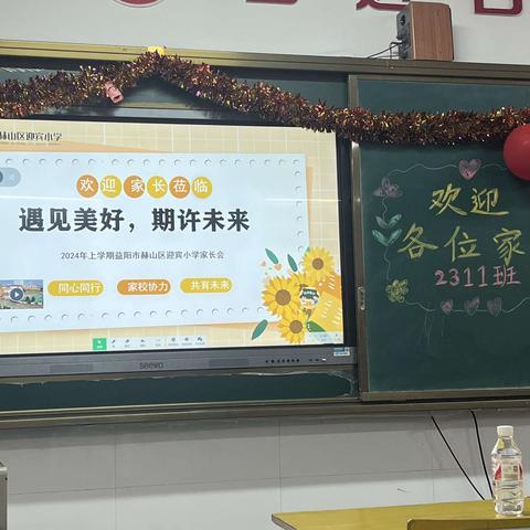 遇见美好，期许未来——迎宾小学2311班家长会