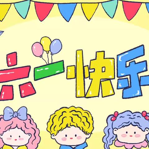 “童心童趣，欢度六一”  ——杨麟爱心小学附属幼儿园   庆六一活动（副本）