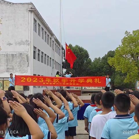 向阳生长绽光彩   柳塘少年向未来——黄梅县第六小学柳塘校区成功举行开学典礼活动