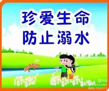 珍爱生命，严防溺水——周范小学防溺水安全教育