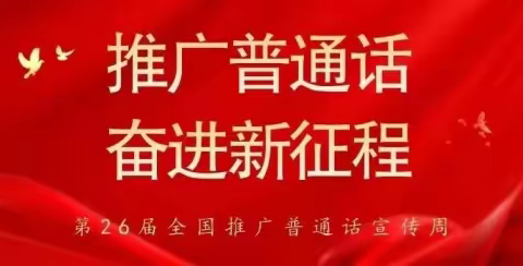 推广普通话 奋进新征程——怀安县柴沟堡镇农银希望小学推广普通话宣传周系列活动