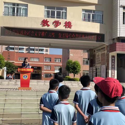 说普通话·写规范字·促进铸牢中华民族共同体意识——郁南县西江实验学校第28届推普周活动纪实   ‍ ‍ ‍
