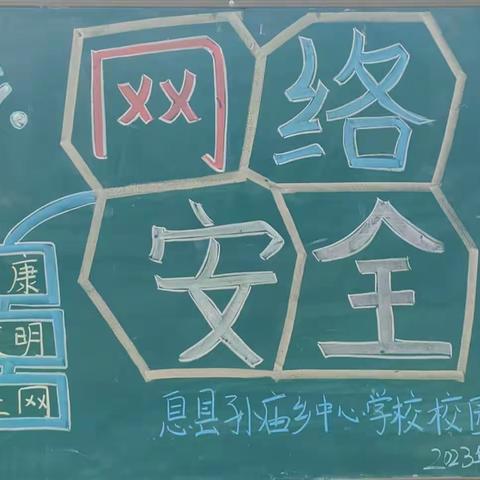 网络安全为人民，网络安全靠人民 —— 息县孙庙乡中心学校网络安全主题升旗仪式