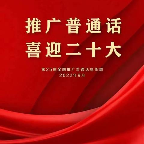 推广普通话 奋进新征程——曲师大附校幼儿园第26届推普周倡议书