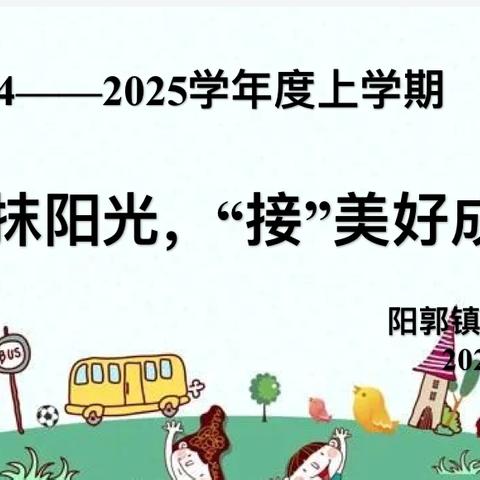 【贠幼•幼小衔接】“衔”一抹阳光，“接”美好成长——阳郭镇贠曲幼儿园幼小衔接联合教研活动