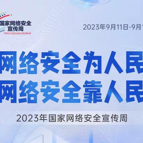 中国银行鞍山立山支行2023年国家网络安全宣传周活动纪实