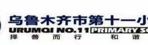 “双减”落地线上声 多彩教学再攀登                   ——乌鲁木齐市第十一小学线上教学工作总结