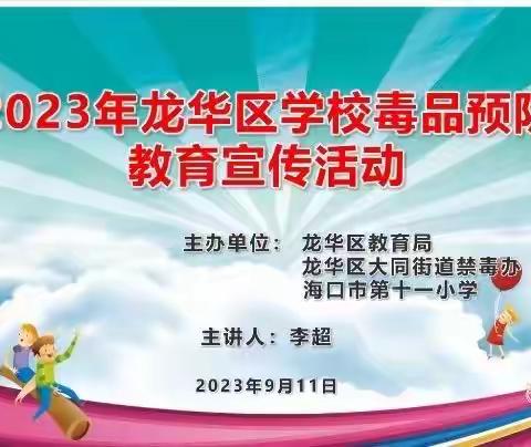 “禁毒，拥抱健康未来”———海口市第十一小学2023年秋季毒品预防教育宣传活动