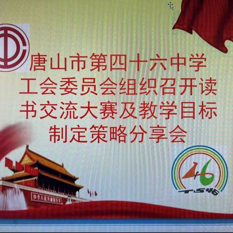 唐山市第四十六中学工会委员会组织召开读书交流大赛及教学目标制定策略分享会议