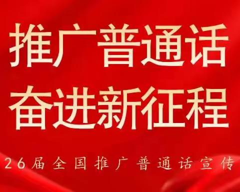 推广普通话，奋进新征程——东平县佛山中学积极开展第26届全国推普周主题活动