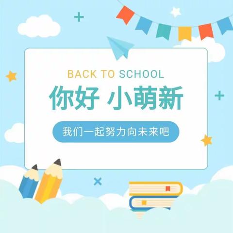 筑梦启航   争做育才好少年——南乐县育才小学2023级新生入学纪实