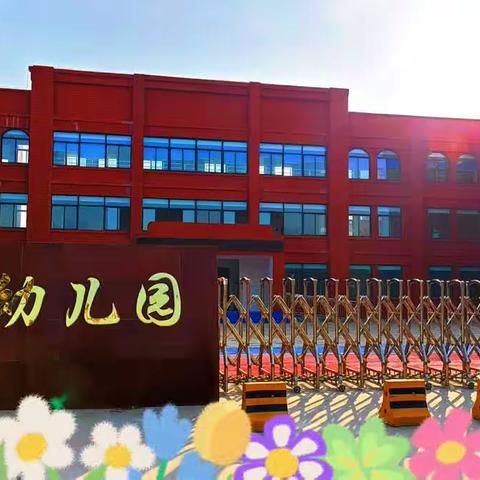 “最美开学季，爱上幼儿园”安泰路幼儿园开学第二周美篇