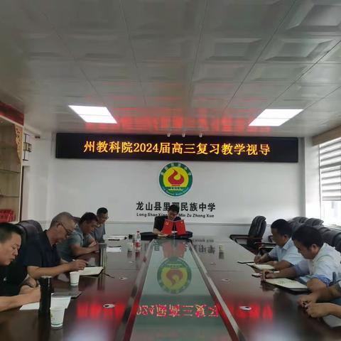 孟秋将去贵宾至，齐待来年果满园——湘西州教科院2024届高三复习教学视导里耶行