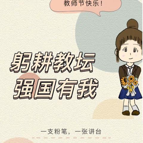 【校园动态】“躬耕教坛,强国有我”——厂店小学庆祝第39个教师节系列活动