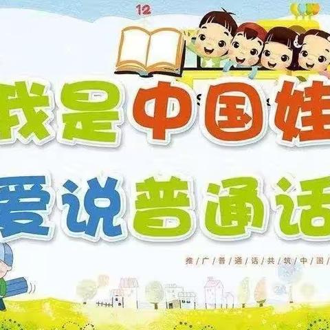 推广普通话 奋进新征程——上源头幼儿园普通话推广活动