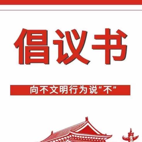 安顺市若飞小学关于创文工作倡议书