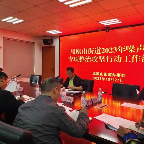 凤凰山街道2023年噪声污染专项整治工作部署会