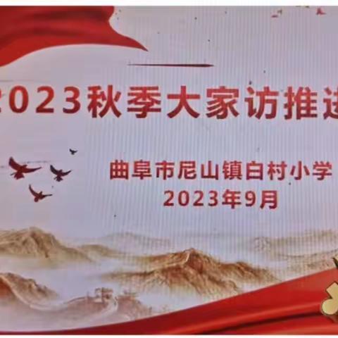 迢迢家访路，共筑家校情――尼山镇白村小学家访纪实
