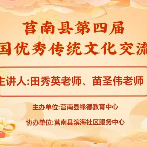 莒南县第四届中国优秀传统文化交流会开始报名了｜田秀英老师、苗圣伟老师主讲