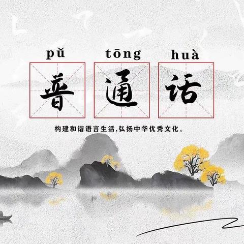 人人都讲普通话 处处盛开文明花——郭岭小学普通话推广倡议活动