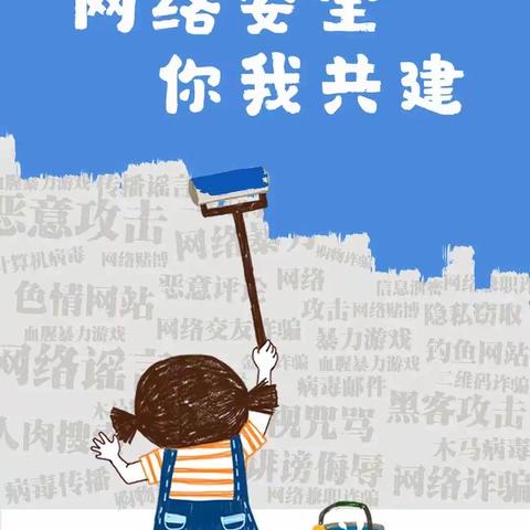 【网络安全宣传周】网络安全为人民 网络安全靠大家---师岗镇中心幼儿园网络安全周知识宣传