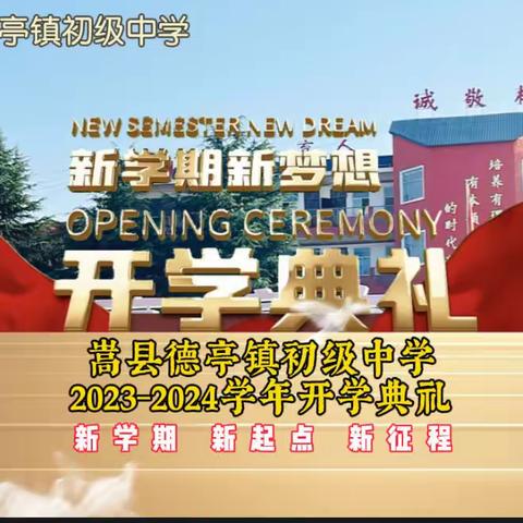 逐梦新征程，奋斗正青春——嵩县德亭镇初级中学2023—2024学年开学典礼