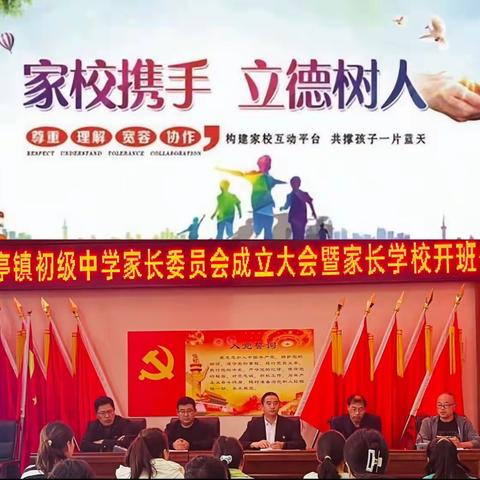 双向奔赴，共育未来——嵩县德亭镇初级中学家长委员会成立大会