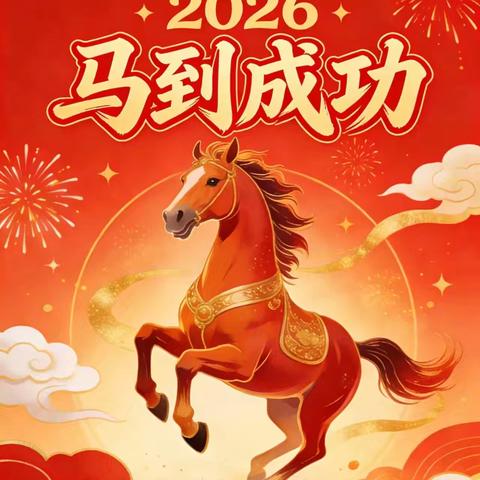 策马扬鞭，逐梦前行 ---高城中心学校师生寒假 素养提升指南