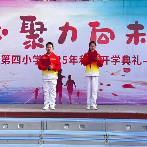 秋风送爽启新程 少年朝气正当燃 ﻿唐县第四小学2025秋季开学典礼