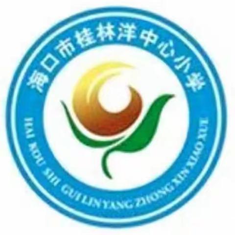 规范课堂常规，促进有效教学——海口市桂林洋中心小学2023-2024学年度第一学期综合组教研工作会议