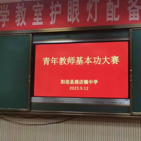 淬炼基本功，青春绽芳华——记2023年商店镇中学青年教师基本功大赛