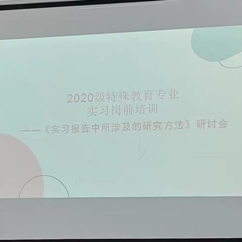 2020特殊教育班实习岗前培训—研讨会