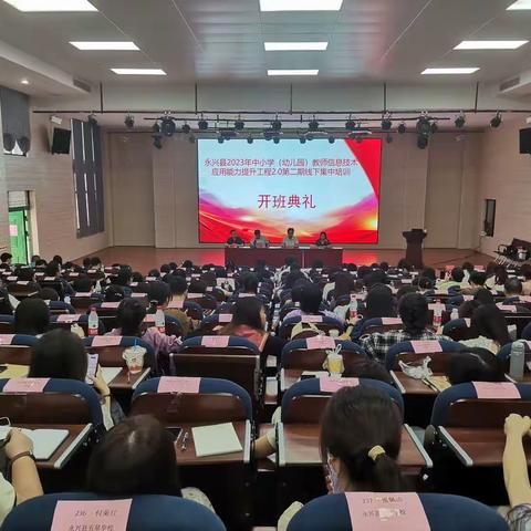 推进信息技术2.0 助力教师专业发展——永兴县2023年中小学（幼儿园）教师信息技术提升工程2.0第二期线下集中培