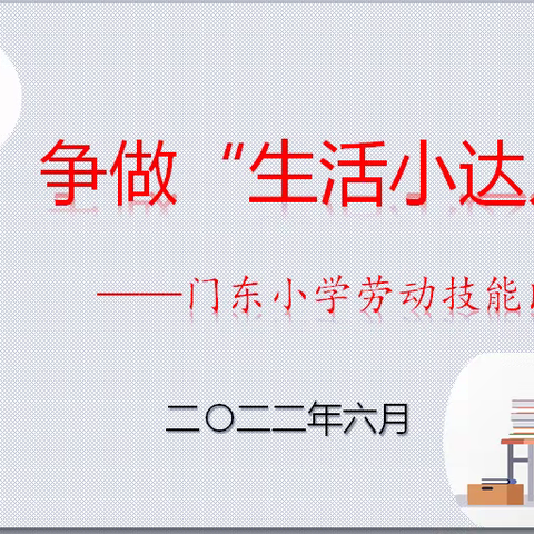 争做“生活小达人”—门东小学劳动技能比赛