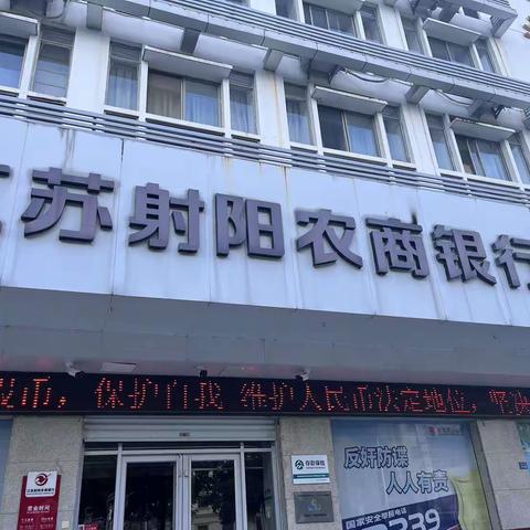 射阳农商行高邮支行组织开展整治拒收现金宣传活动