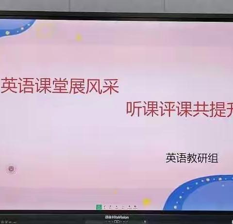 聚焦魅力课堂 听评共促成长——西街小学英语组教研活动纪实