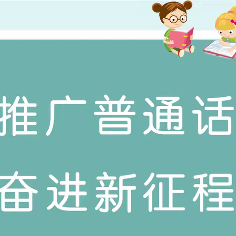 【推广普通话 奋进新征程】 —托克逊县夏镇中心幼儿园布拉克贝希村分园