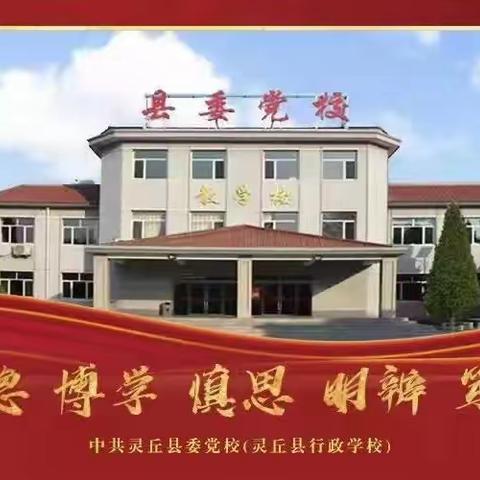 凝心聚力学思想  砥砺前行悟党性——灵丘县委党校党支部9月主题党日活动纪实