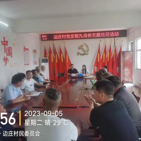 边庄村九月份主题党日活动