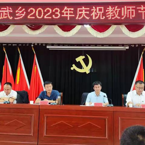 躬耕讲台 潜心育人                  ——南武乡中心校2023年庆祝教师节表彰大会