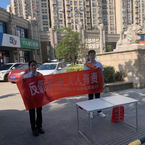 徽商银行芜湖长江路支行顺利开展﻿“反假货币，人人有责”主题宣传活动