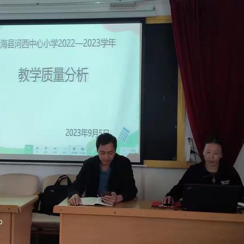 通海县河西中心小学2023年秋教育教学质量分析会