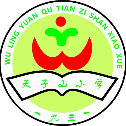 “推广普通话，奋进新征程。”—— 2023年秋季武陵源区天子山小学推广普通话宣传