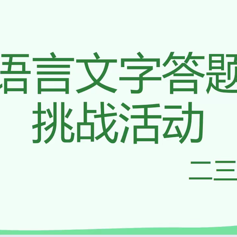 推广普通话 奋进新征程----二三班语言文字答题挑战活动