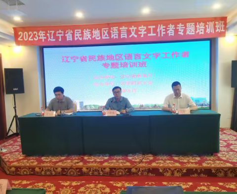 2023年辽宁省民族地区语言文字工作者专题培训