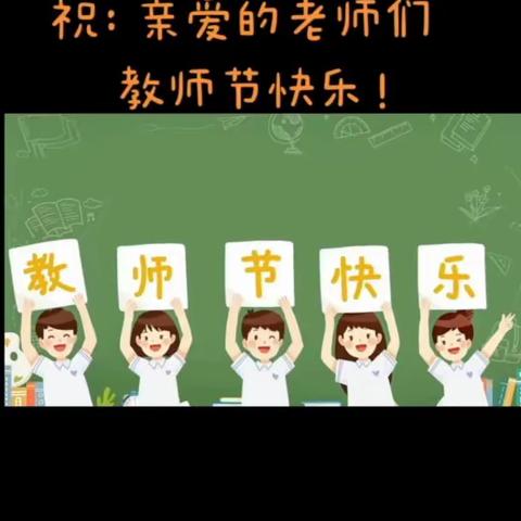 老师们辛苦啦！