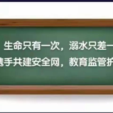 珍爱生命，预防溺水