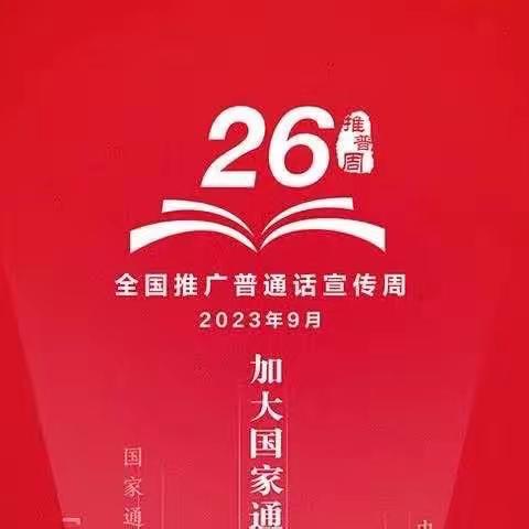 推广普通话，奋进新征程﻿——东龙泉幼儿园推普周倡议书